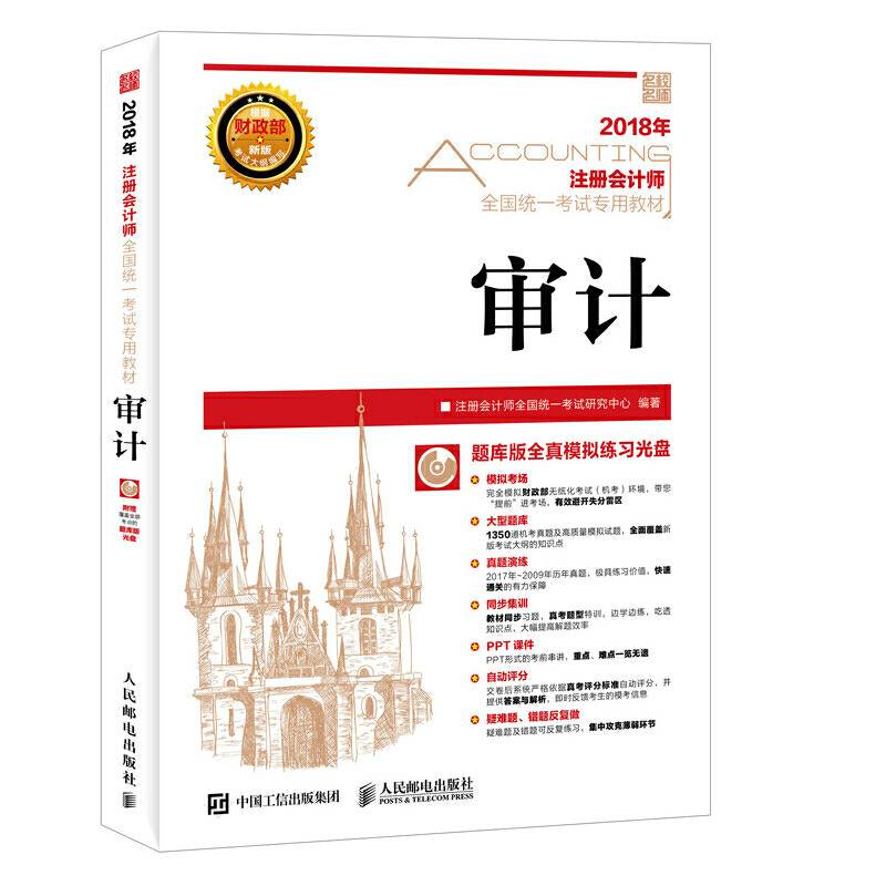 注册会计师2018教材 2018注册会计师全国统一考试专用教材 审计