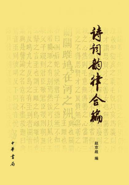 诗词韵律合编（修订本）