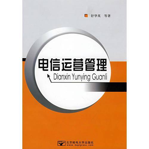 电信运营管理
