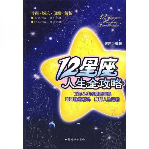12星座人生全攻略