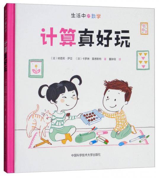 计算真好玩/生活中的数学