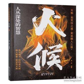人丛深处的智慧 火候
