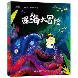 深海大冒险 宝贝我想把世界讲给你听系列