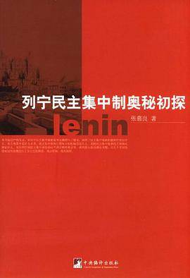 列宁民主集中制奥秘初探
