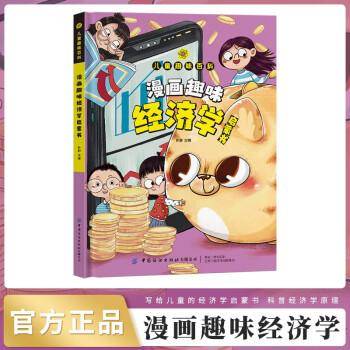 漫画版儿童趣味百科-漫画趣味经济学启蒙书（精装绘本）