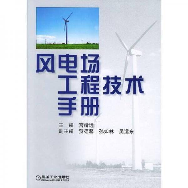 风电场工程技术手册
