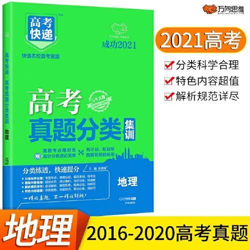 2022版高考快递・高考真题分类集训（老高考）地理
