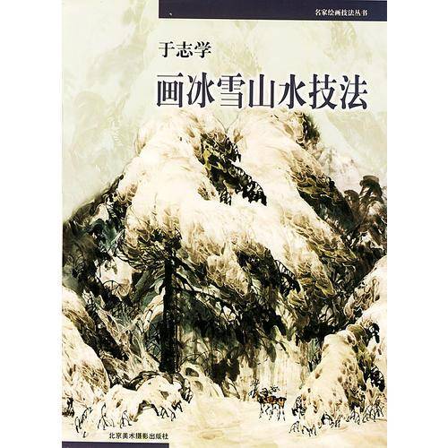 于志学画冰雪山水技法