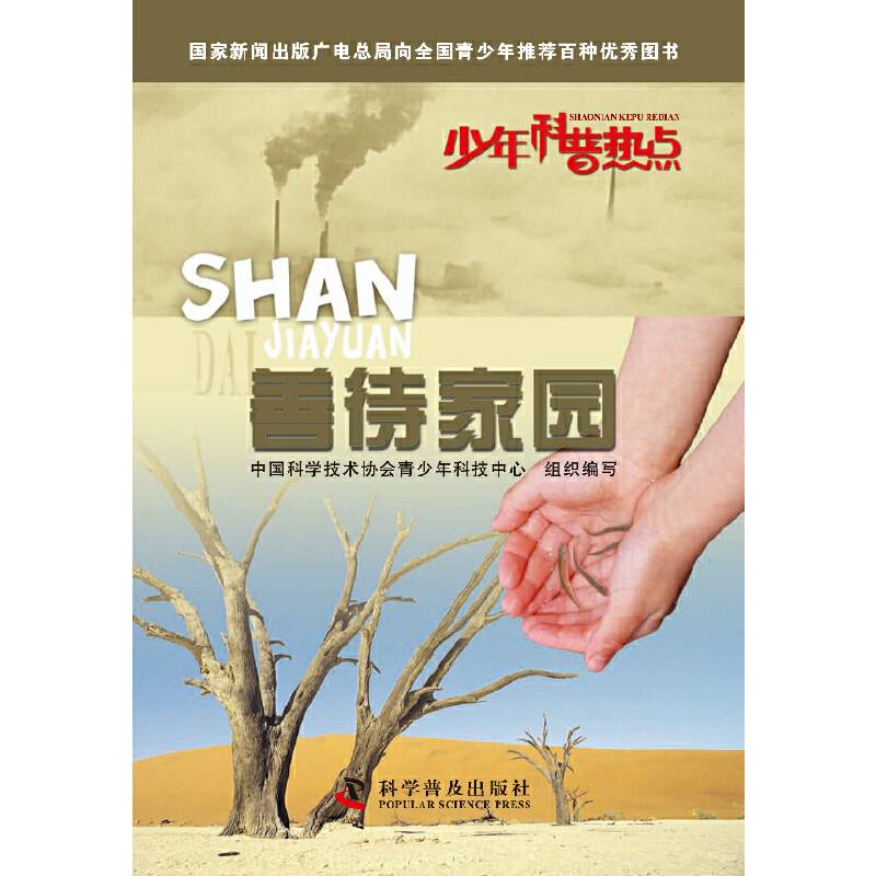 少年科普热点：善待家园