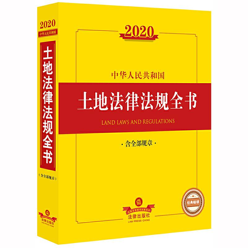 2020中华人民共和国土地法律法规全书