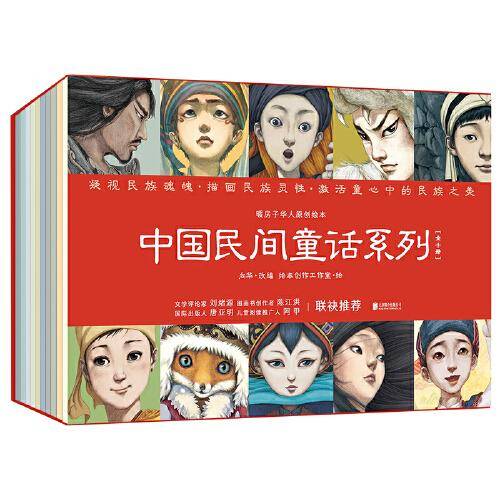 暖房子华人原创绘本·中国民间童话系列（套装共10册）