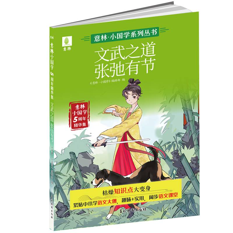 意林小国学5周年精华集：文武之道 张弛有节