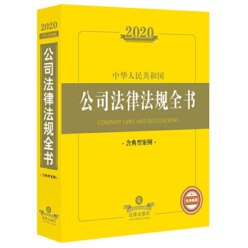 2020中华人民共和国公司法律法规全书（含典型案例）