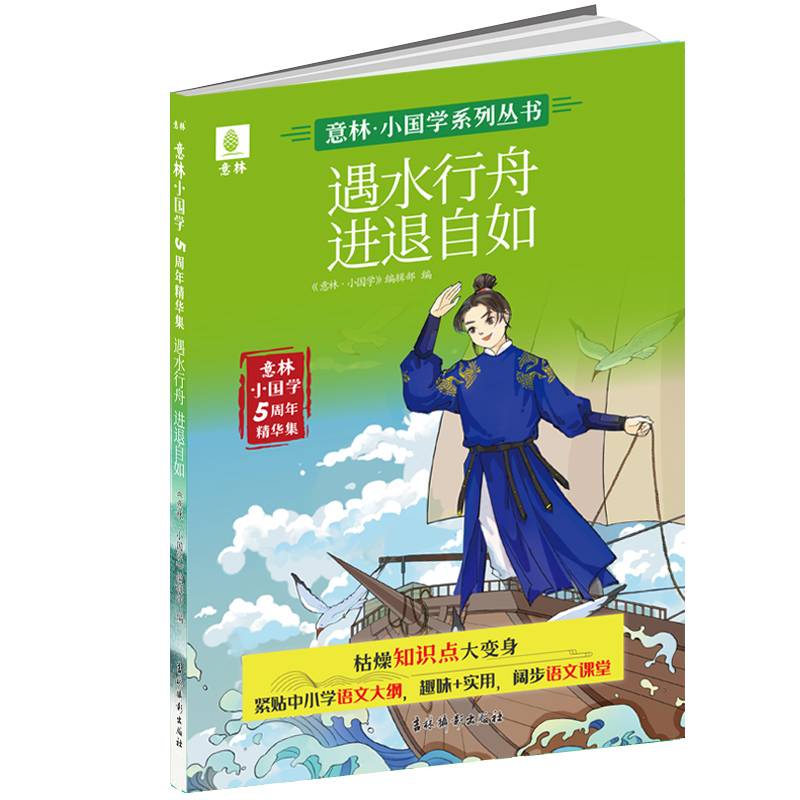 意林小国学5周年精华集：遇水行舟 进退自如