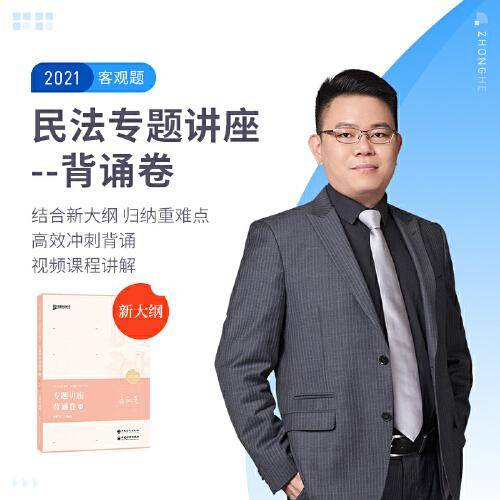 司法考试2020众合法考孟献贵民法专题讲座背诵卷