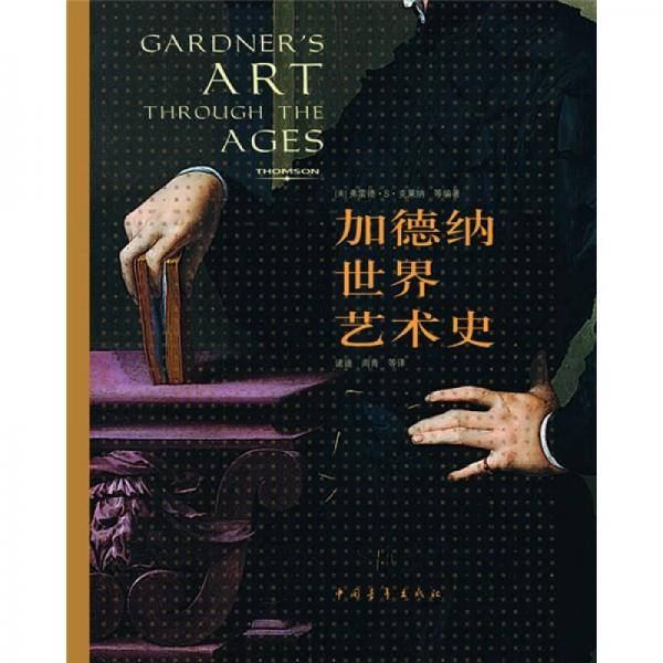 加德纳世界艺术史