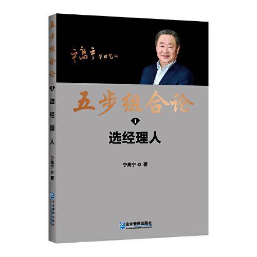 五步组合论 ：选经理人