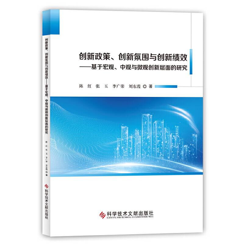 创新政策、创新氛围与创新绩效――基于宏观与微观创新层面的研究