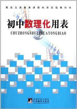 初中数理化用表