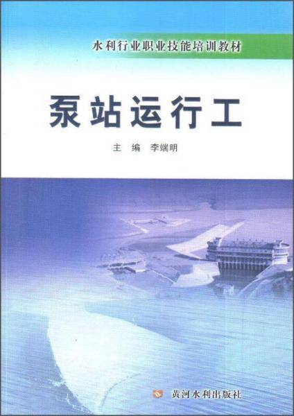 泵站运行工/水利行业职业技能培训教材