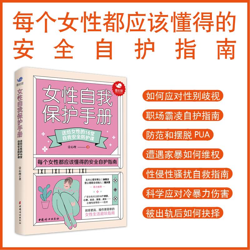 女性自我保护手册（壹心理重磅力作）