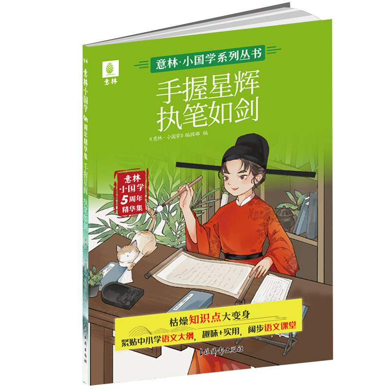 意林小国学5周年精华集：手握星辉 执笔如剑