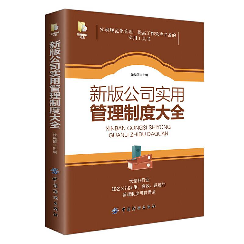 新版公司实用管理制度大全