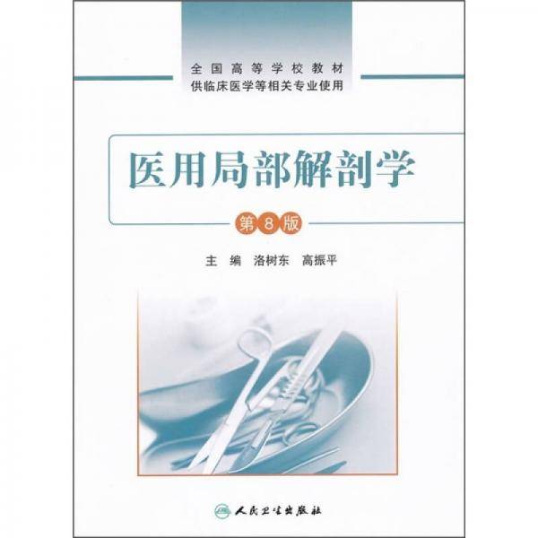 医用局部解剖学