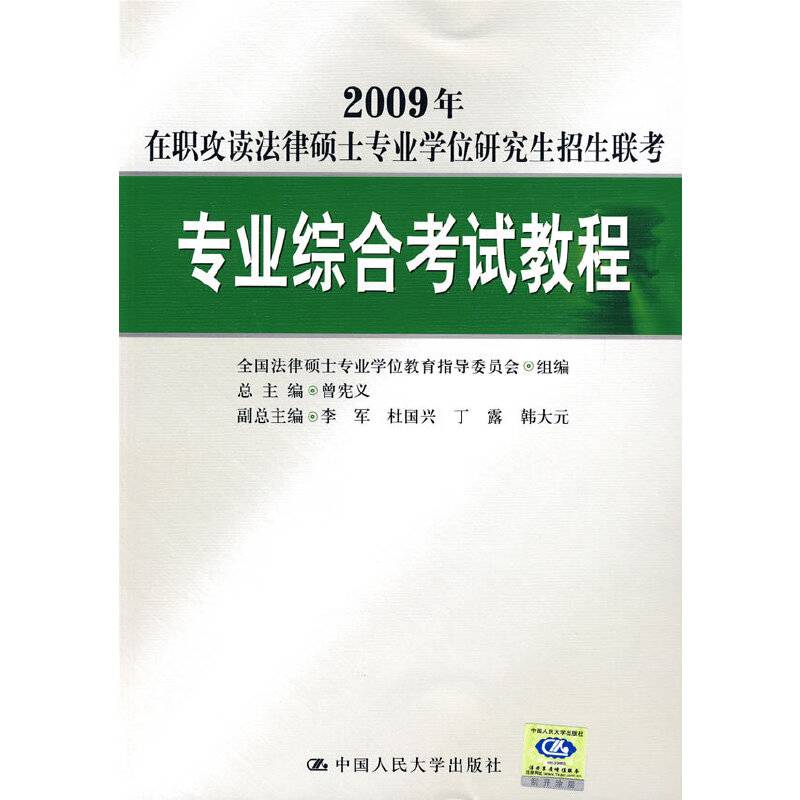 2009年在职攻读法律硕士专业学位研究生招生联考专业综合考试教程