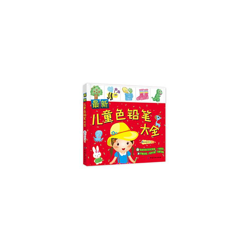 最新儿童色铅笔大全