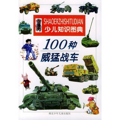 100种威猛战车