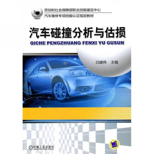 汽车碰撞分析与估损