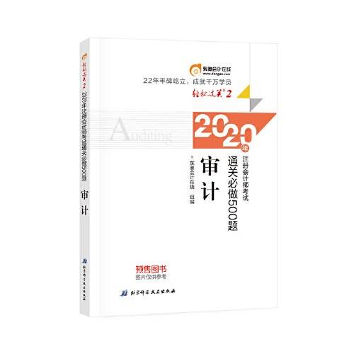 轻松过关2 2020年注册会计师考试通关必做500题 审计