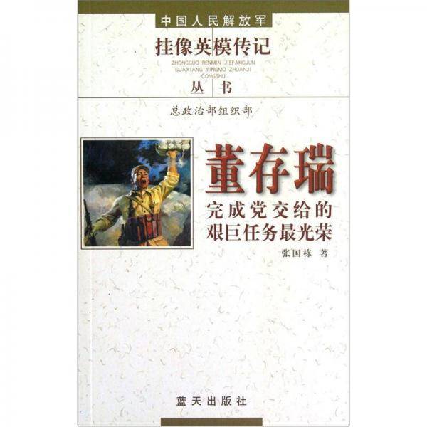 董存瑞-完成党交给的艰巨任务最光荣