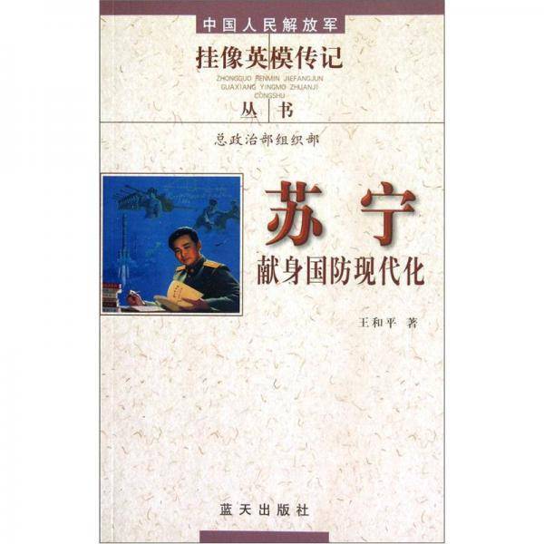 苏宁-献身国防现代化