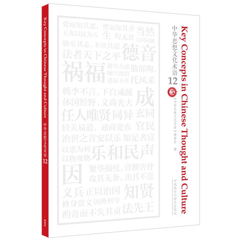 中华思想文化术语12