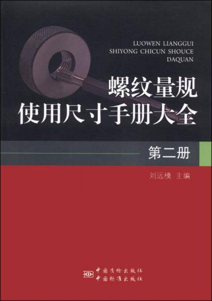 螺纹量规使用尺寸手册大全（第二册）