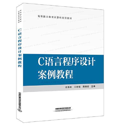 C语言程序设计案例教程