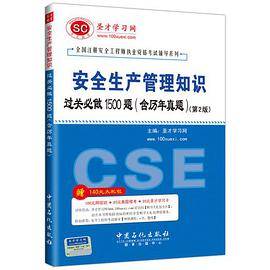 注册安全工程师考试辅导-安全生产管理知识过关必做1500题（含历年真题）（第2版）