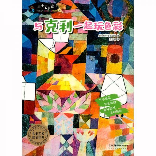 小小艺术家与克利一起玩色彩