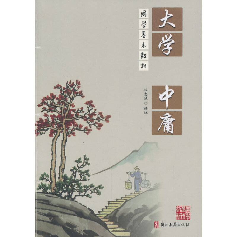 大学 中庸