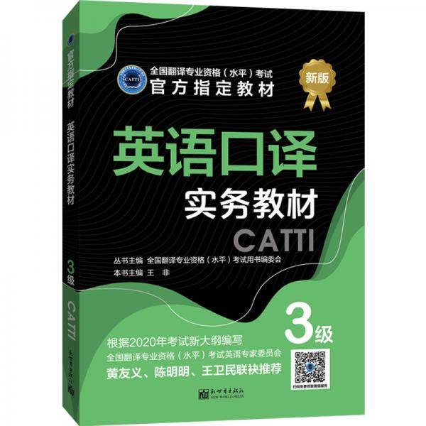 英语口译实务教材 3级