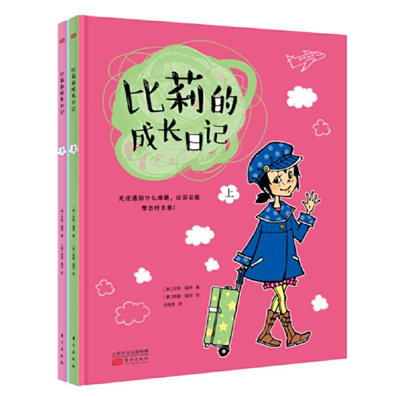比莉的成长日记
