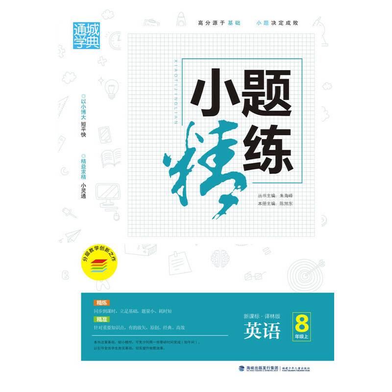 小题精练 8年级英语（译林版)(15秋）