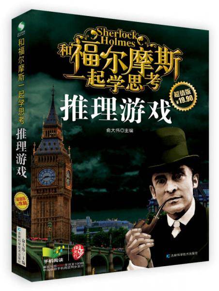 和福尔摩斯一起学思考：推理游戏