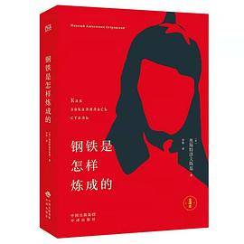 世界文学名著 钢铁是怎样炼成的
