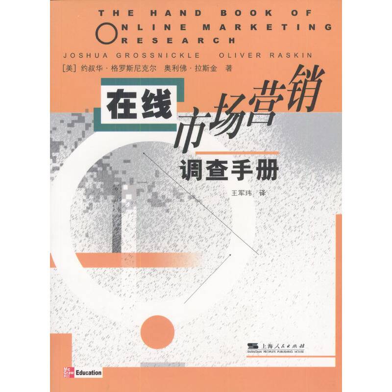 在线市场营销调查手册