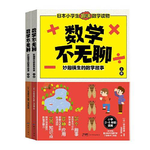 数学不无聊：妙趣横生的数学故事（上下册）