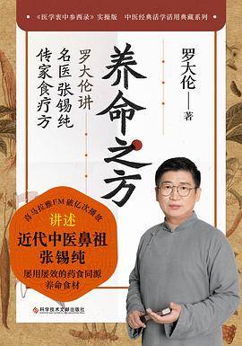 养命之方：罗大伦讲名医张锡纯传家食疗方