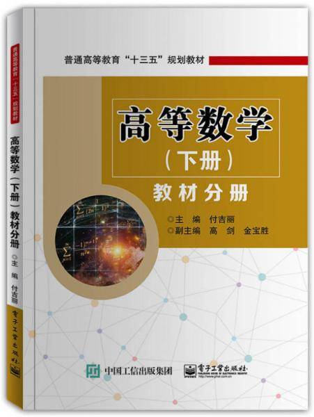 高等数学（下册）教材分册